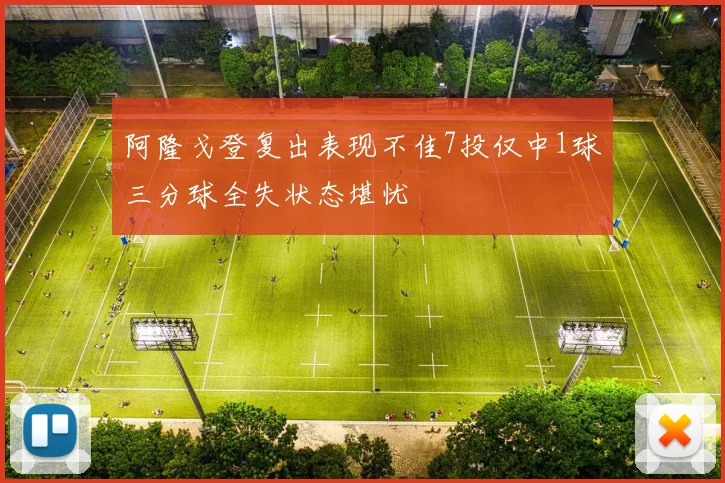 阿隆戈登复出表现不佳7投仅中1球三分球全失状态堪忧