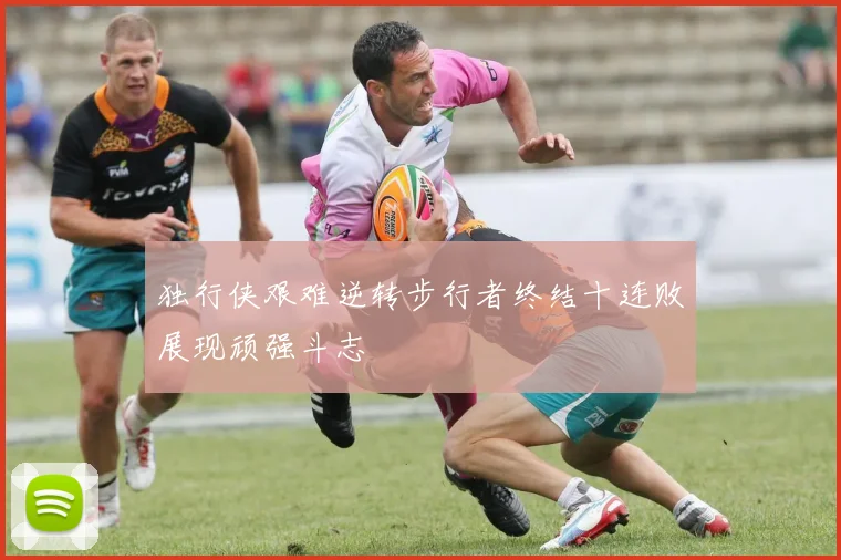 独行侠艰难逆转步行者终结十连败展现顽强斗志