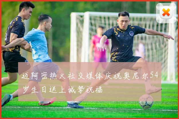 迈阿密热火社交媒体庆祝奥尼尔54岁生日送上诚挚祝福