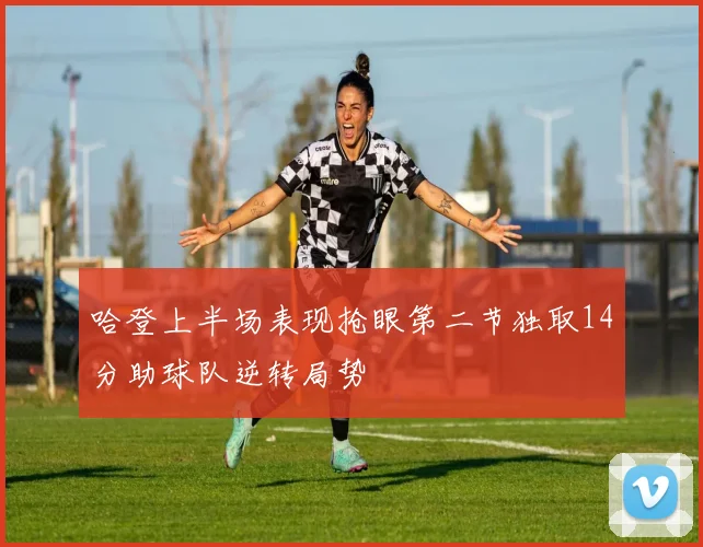 哈登上半场表现抢眼第二节独取14分助球队逆转局势