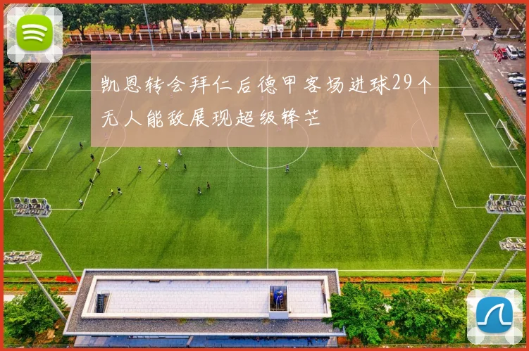 凯恩转会拜仁后德甲客场进球29个无人能敌展现超级锋芒