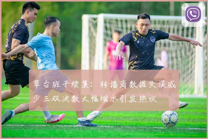 草台班子续集：转播商数据失误威少三双次数大幅缩水引发热议